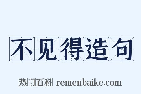 不见得造句是什么意思的图片